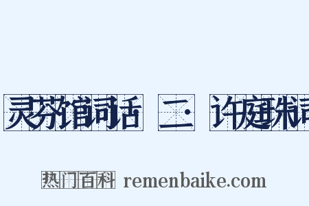 灵芬馆词话·二·许庭珠词是什么意思的图片
